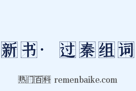 新书·过秦组词是什么意思的图片